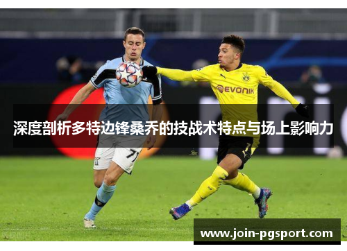 深度剖析多特边锋桑乔的技战术特点与场上影响力