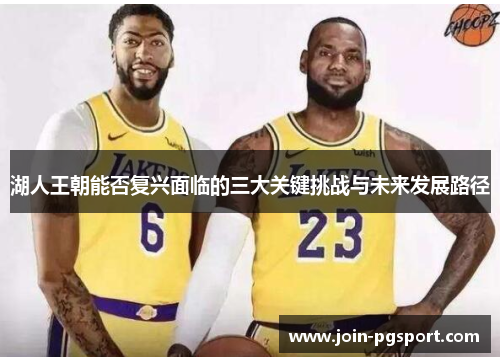 湖人王朝能否复兴面临的三大关键挑战与未来发展路径