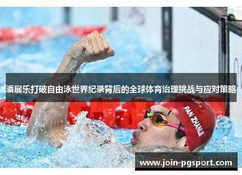 潘展乐打破自由泳世界纪录背后的全球体育治理挑战与应对策略