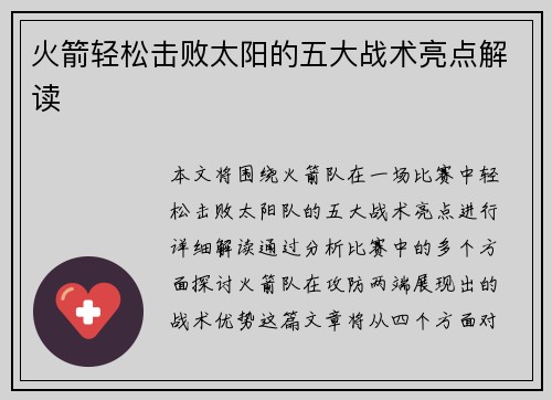 火箭轻松击败太阳的五大战术亮点解读