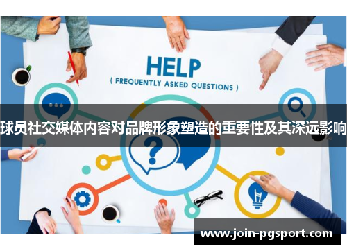 球员社交媒体内容对品牌形象塑造的重要性及其深远影响
