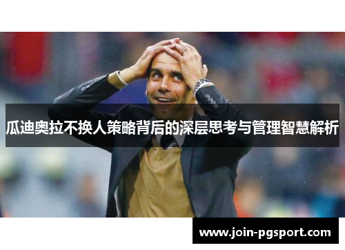 瓜迪奥拉不换人策略背后的深层思考与管理智慧解析
