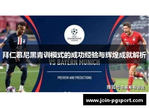 拜仁慕尼黑青训模式的成功经验与辉煌成就解析 拜仁慕尼黑青训模式的成功经验与辉煌成就解析