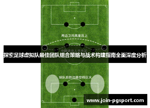 探索足球虚拟队最佳团队组合策略与战术构建指南全面深度分析