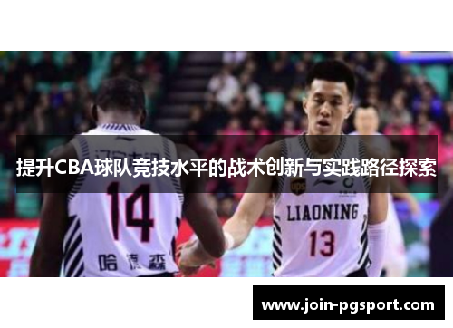 提升CBA球队竞技水平的战术创新与实践路径探索