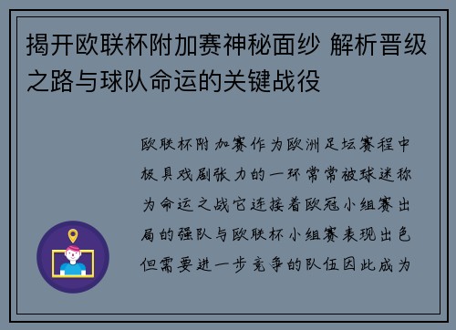 揭开欧联杯附加赛神秘面纱 解析晋级之路与球队命运的关键战役