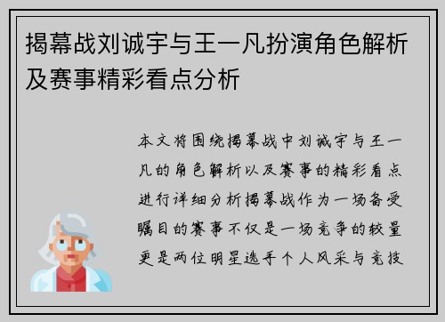揭幕战刘诚宇与王一凡扮演角色解析及赛事精彩看点分析