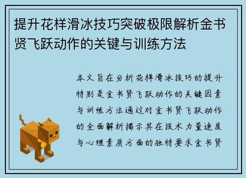 提升花样滑冰技巧突破极限解析金书贤飞跃动作的关键与训练方法