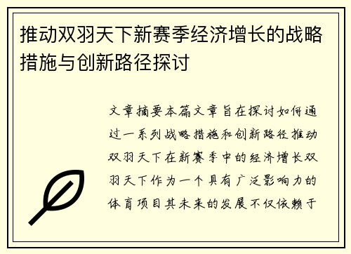 推动双羽天下新赛季经济增长的战略措施与创新路径探讨