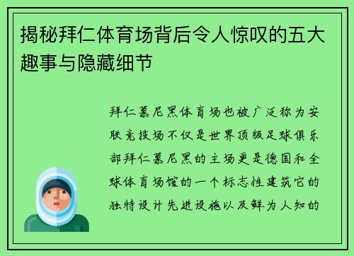揭秘拜仁体育场背后令人惊叹的五大趣事与隐藏细节 揭秘拜仁体育场背后令人惊叹的五大趣事与隐藏细节