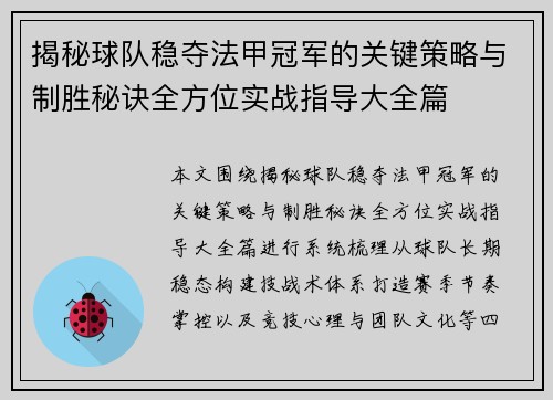 揭秘球队稳夺法甲冠军的关键策略与制胜秘诀全方位实战指导大全篇