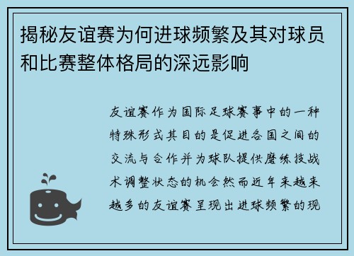 揭秘友谊赛为何进球频繁及其对球员和比赛整体格局的深远影响