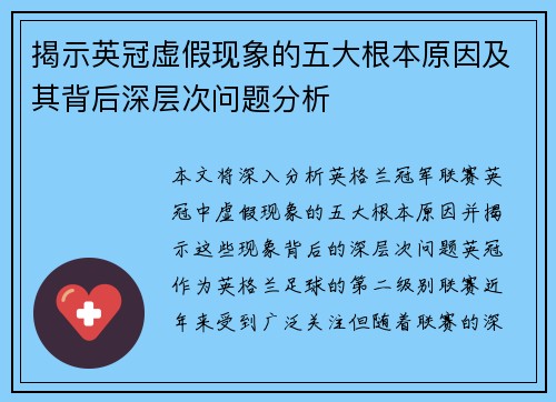 揭示英冠虚假现象的五大根本原因及其背后深层次问题分析