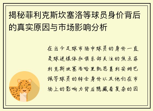 揭秘菲利克斯坎塞洛等球员身价背后的真实原因与市场影响分析