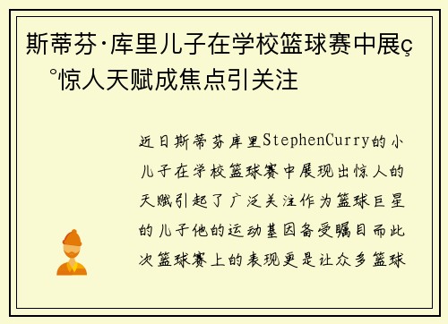 斯蒂芬·库里儿子在学校篮球赛中展现惊人天赋成焦点引关注 斯蒂芬·库里儿子在学校篮球赛中展现惊人天赋成焦点引关注