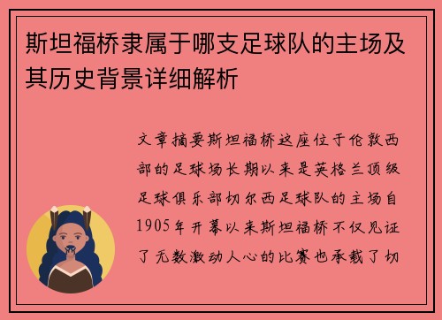 斯坦福桥隶属于哪支足球队的主场及其历史背景详细解析