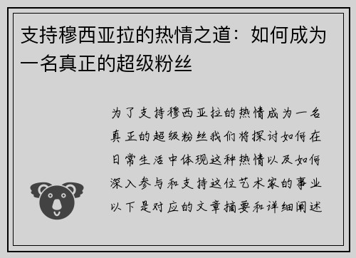 支持穆西亚拉的热情之道：如何成为一名真正的超级粉丝