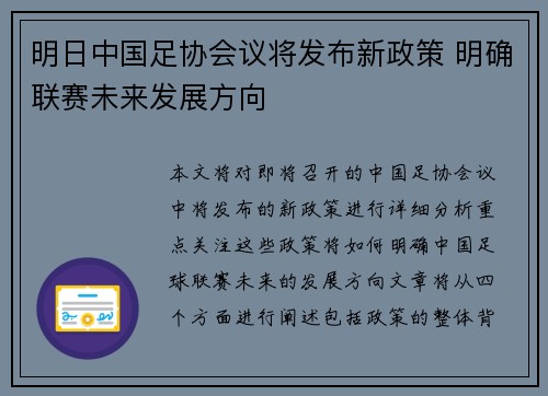 明日中国足协会议将发布新政策 明确联赛未来发展方向 明日中国足协会议将发布新政策 明确联赛未来发展方向