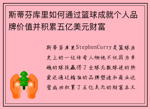 斯蒂芬库里如何通过篮球成就个人品牌价值并积累五亿美元财富 斯蒂芬库里如何通过篮球成就个人品牌价值并积累五亿美元财富