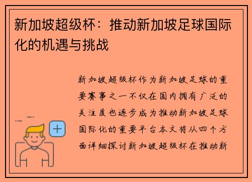 新加坡超级杯：推动新加坡足球国际化的机遇与挑战