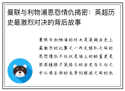 曼联与利物浦恩怨情仇揭密：英超历史最激烈对决的背后故事