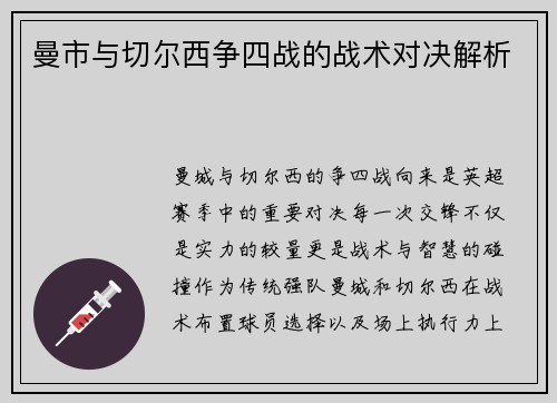 曼市与切尔西争四战的战术对决解析