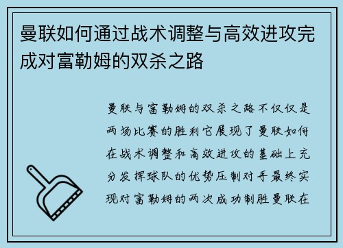 曼联如何通过战术调整与高效进攻完成对富勒姆的双杀之路