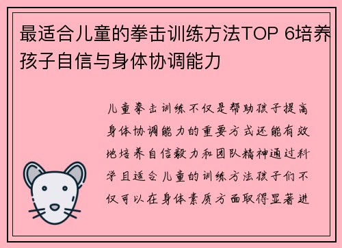 最适合儿童的拳击训练方法TOP 6培养孩子自信与身体协调能力