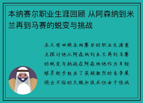 本纳赛尔职业生涯回顾 从阿森纳到米兰再到马赛的蜕变与挑战 本纳赛尔职业生涯回顾 从阿森纳到米兰再到马赛的蜕变与挑战