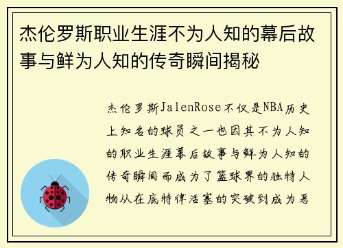 杰伦罗斯职业生涯不为人知的幕后故事与鲜为人知的传奇瞬间揭秘