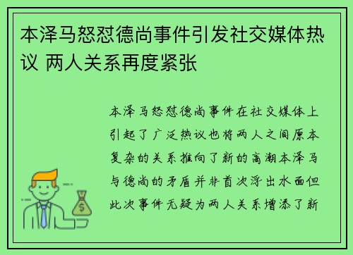 本泽马怒怼德尚事件引发社交媒体热议 两人关系再度紧张 本泽马怒怼德尚事件引发社交媒体热议 两人关系再度紧张