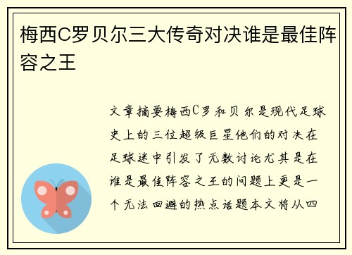 梅西C罗贝尔三大传奇对决谁是最佳阵容之王 梅西C罗贝尔三大传奇对决谁是最佳阵容之王