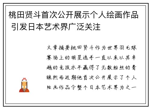 桃田贤斗首次公开展示个人绘画作品 引发日本艺术界广泛关注 桃田贤斗首次公开展示个人绘画作品 引发日本艺术界广泛关注