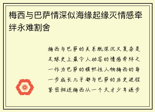 梅西与巴萨情深似海缘起缘灭情感牵绊永难割舍 梅西与巴萨情深似海缘起缘灭情感牵绊永难割舍