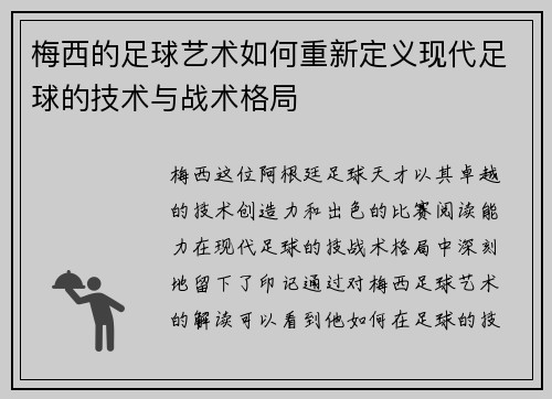 梅西的足球艺术如何重新定义现代足球的技术与战术格局