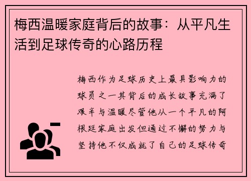 梅西温暖家庭背后的故事:从平凡生活到足球传奇的心路历程 梅西温暖家庭背后的故事:从平凡生活到足球传奇的心路历程