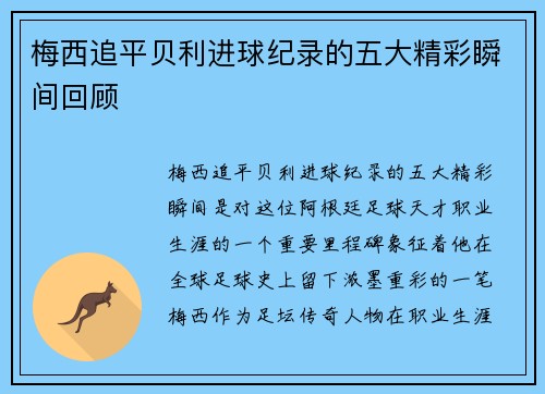梅西追平贝利进球纪录的五大精彩瞬间回顾