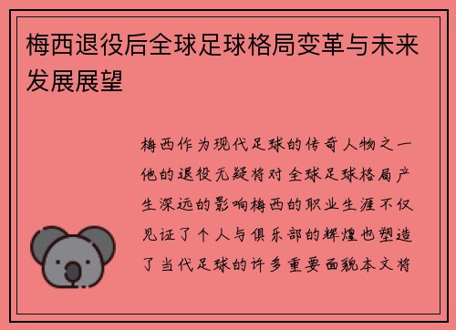 梅西退役后全球足球格局变革与未来发展展望