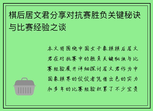 棋后居文君分享对抗赛胜负关键秘诀与比赛经验之谈