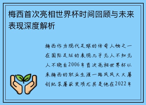 梅西首次亮相世界杯时间回顾与未来表现深度解析