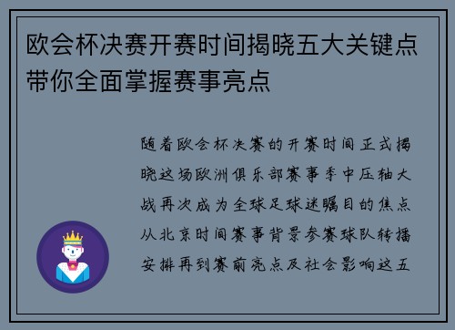 欧会杯决赛开赛时间揭晓五大关键点带你全面掌握赛事亮点