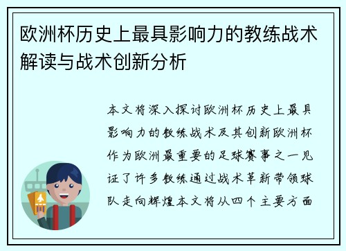 欧洲杯历史上最具影响力的教练战术解读与战术创新分析