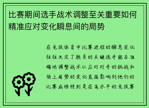 比赛期间选手战术调整至关重要如何精准应对变化瞬息间的局势