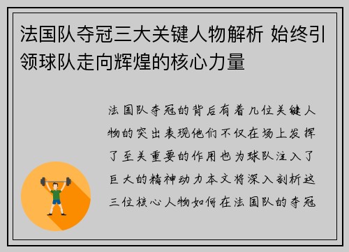法国队夺冠三大关键人物解析 始终引领球队走向辉煌的核心力量 法国队夺冠三大关键人物解析 始终引领球队走向辉煌的核心力量