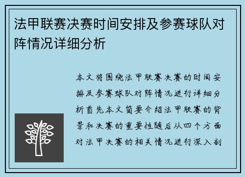 法甲联赛决赛时间安排及参赛球队对阵情况详细分析