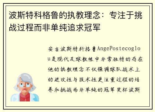 波斯特科格鲁的执教理念：专注于挑战过程而非单纯追求冠军