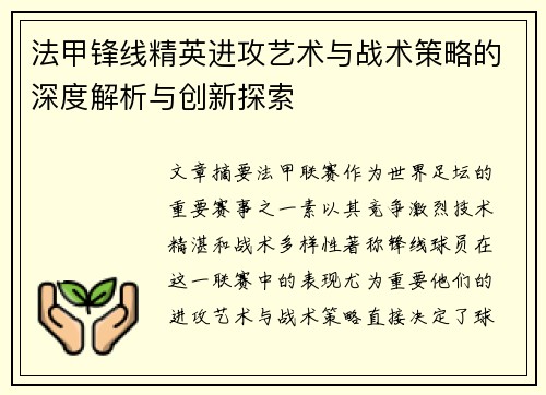 法甲锋线精英进攻艺术与战术策略的深度解析与创新探索 法甲锋线精英进攻艺术与战术策略的深度解析与创新探索