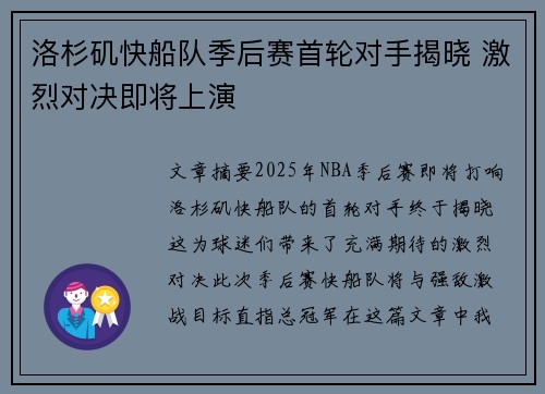 洛杉矶快船队季后赛首轮对手揭晓 激烈对决即将上演