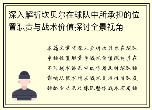 深入解析坎贝尔在球队中所承担的位置职责与战术价值探讨全景视角