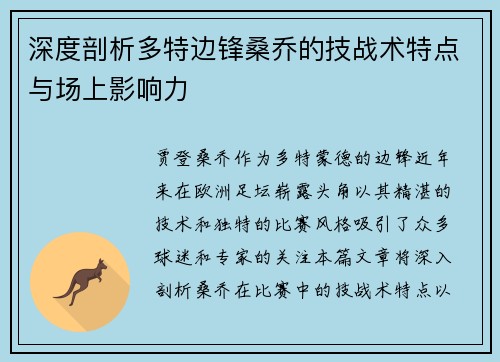 深度剖析多特边锋桑乔的技战术特点与场上影响力